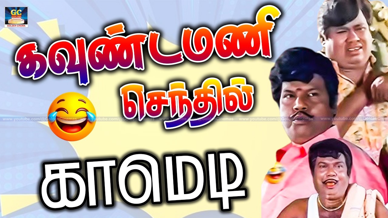 என்னயா தலைலா நரைச்சு பொய் இப்பிடி பொய் பேசிட்டு இருக்க 😂🤣 | Goundamani Senthil | Old Comedy Scenes