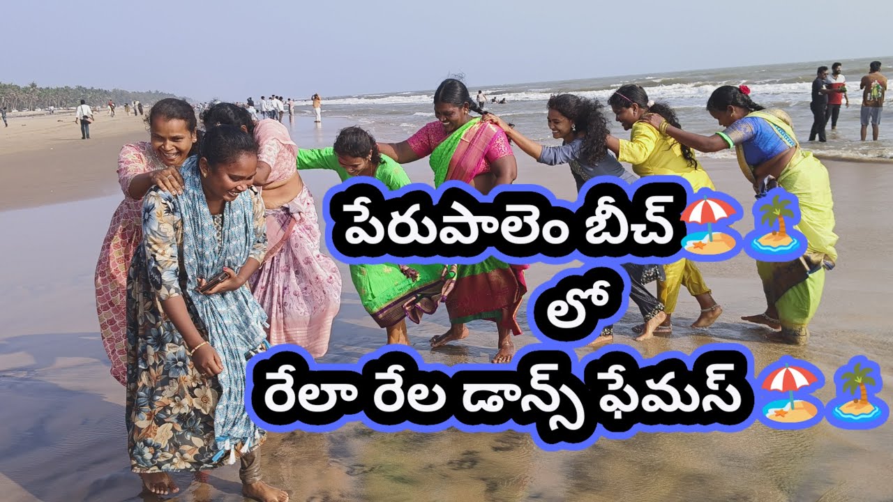 Perupalem Beach ( పేరుపాలెం బీచ్ )