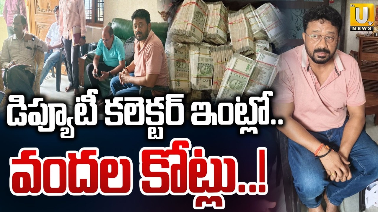 డిప్యూటీ కలెక్టర్&zwnj; ఇంట్లో వందల కోట్లు.! | ACB Raids On Deputy Collector Vamsi Mohan Residence | UTV