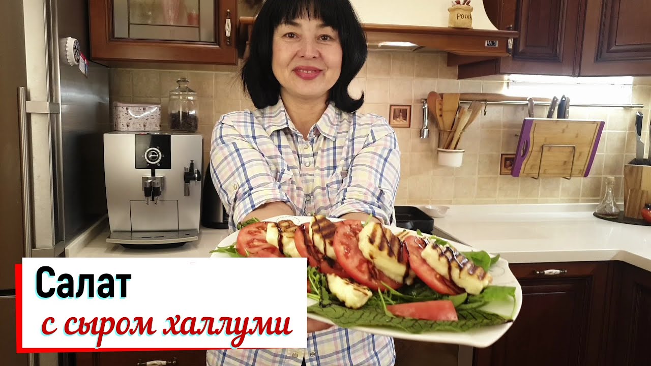 Салат с сыром Халлуми.