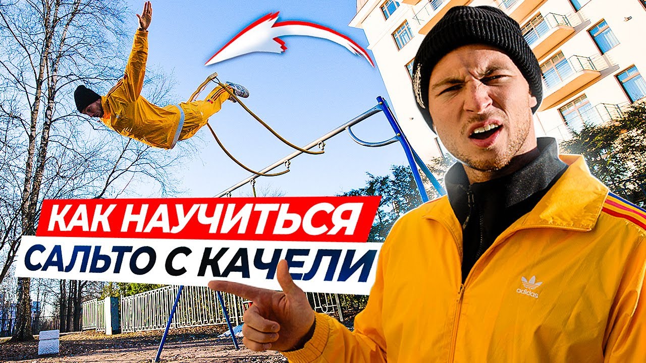 Как Научиться Сальто Назад с Качели? Обучалка на Сальто с Качели!