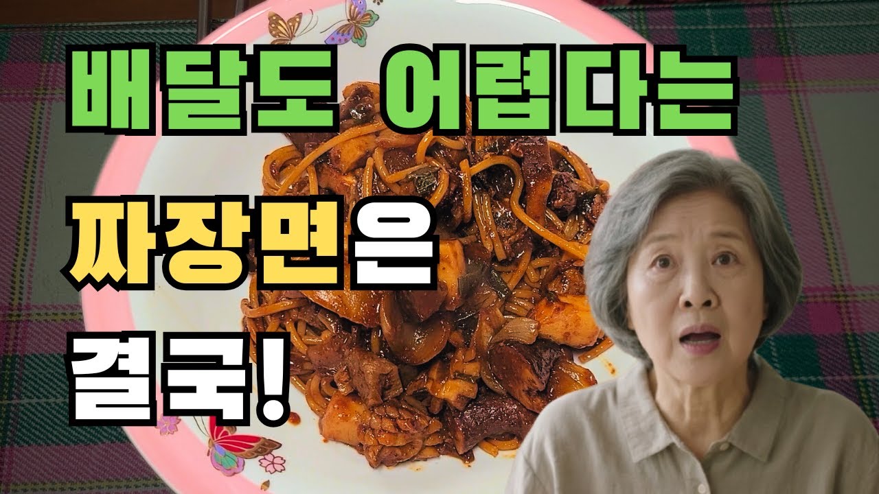 시골산골에서 만들긴 했는데, 중요한 게 없네...(귀농 해서 짜장면 먹는 법)