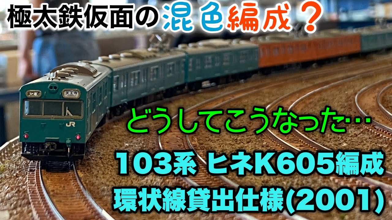 214,【鉄道模型製作】混色になった極太鉄仮面！103系 ヒネK605編成改 2001年 大阪環状線貸出仕様