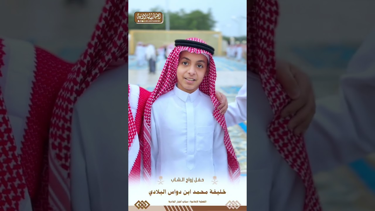 حفل زواج : خليفة محمد دواس البلادي  قاعة البركة  رابغ  ١٤٤٧/٨/١٧هـ