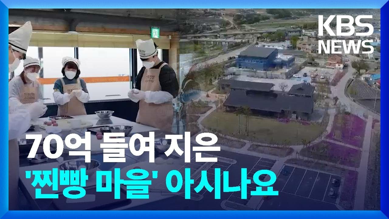 70억 들여 지은 '찐빵 마을' 아시나요/ KBS  2024.02.18.