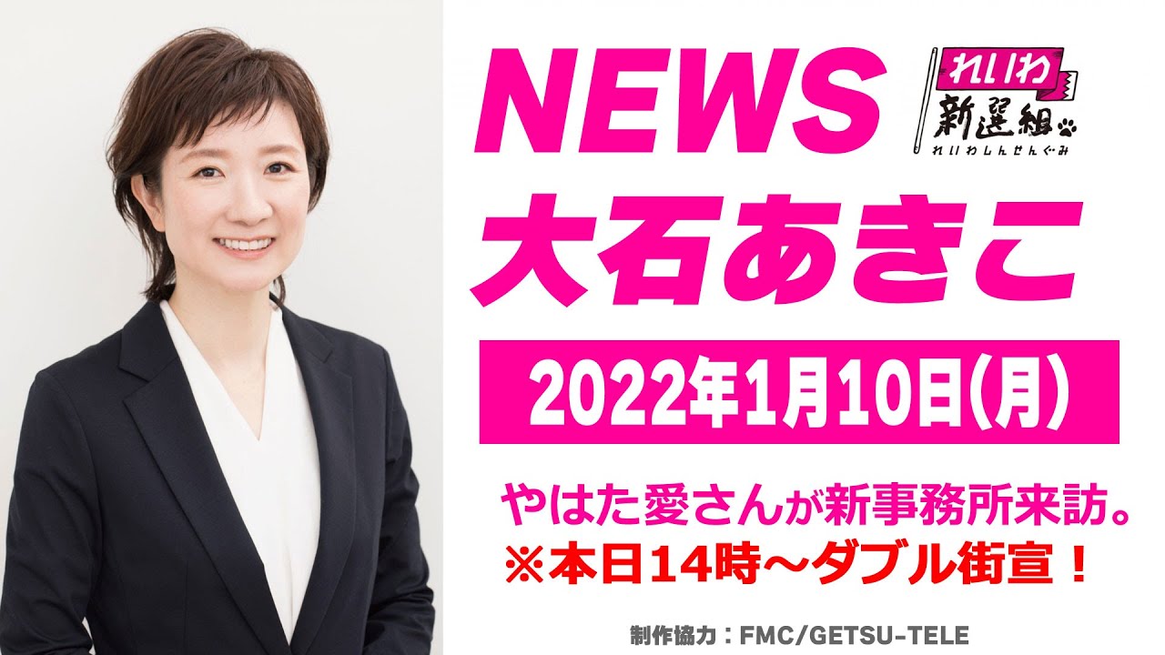 NEWS大石あきこ(2022.1.10)やはた愛さんが大石事務所ご来訪！