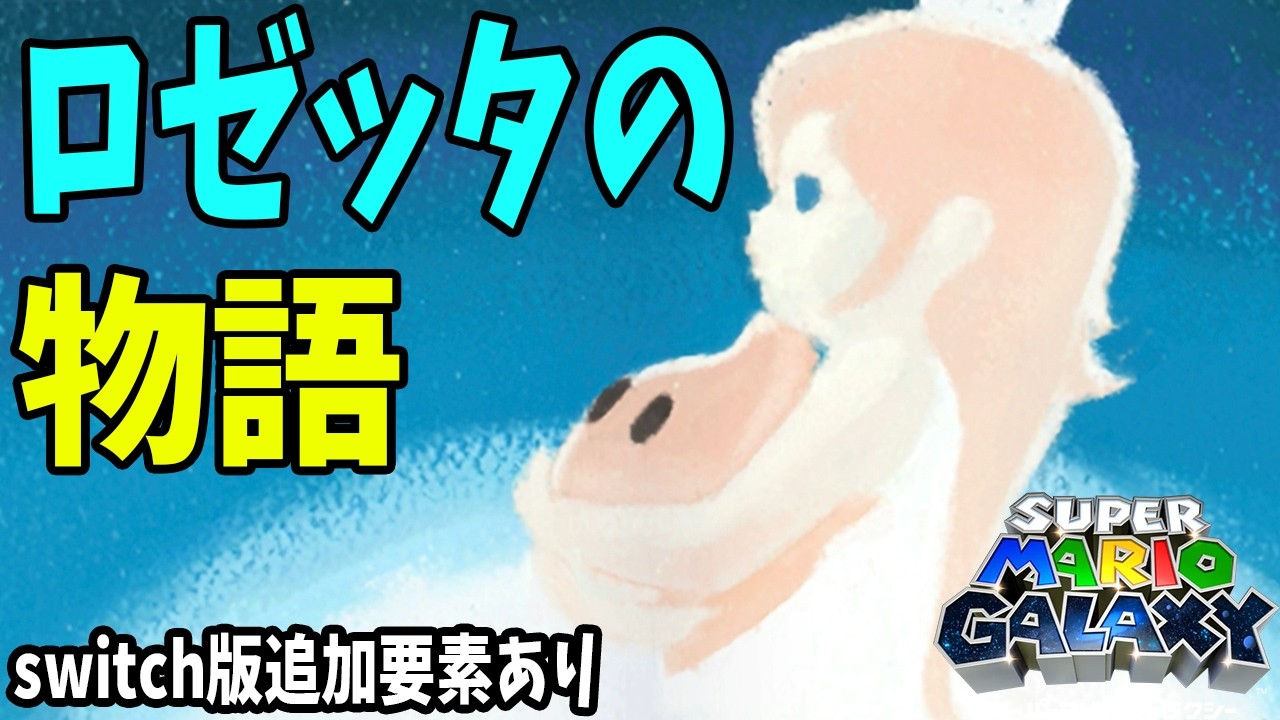 #26【ロゼッタの絵本を全部読んでみよう】switch版で追加された絵本の続きとは…？【スーパーマリオギャラクシー実況】