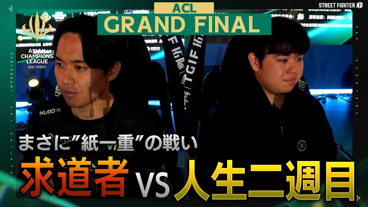 REJECT ROHTOZ | TOKIDO （ケン/C）vs ZETA | HIGUCHI（ガイル/C）「Asian Champions League 2025 GRAND FINAL」