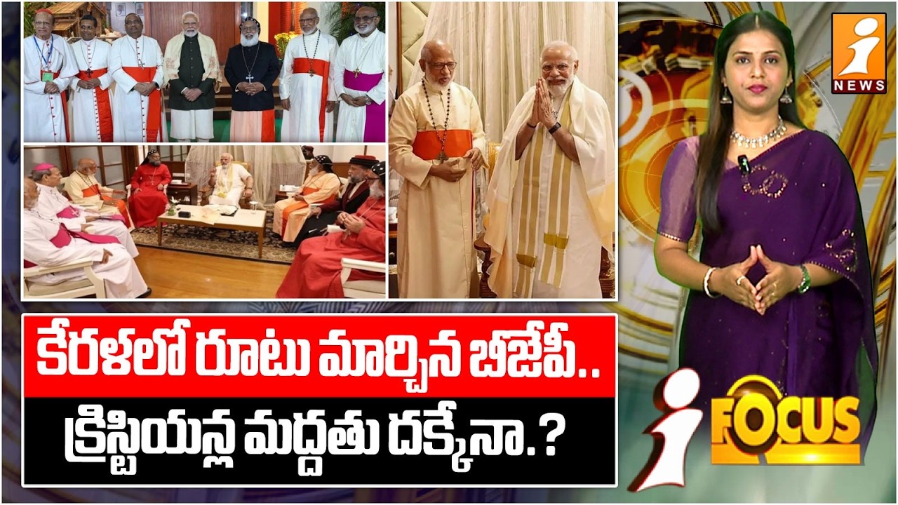 కేరళలో రూటు మార్చిన బీజేపీ.! |BJP Changes Strategy in Kerala |Will It Win Christian Support? |iFocus