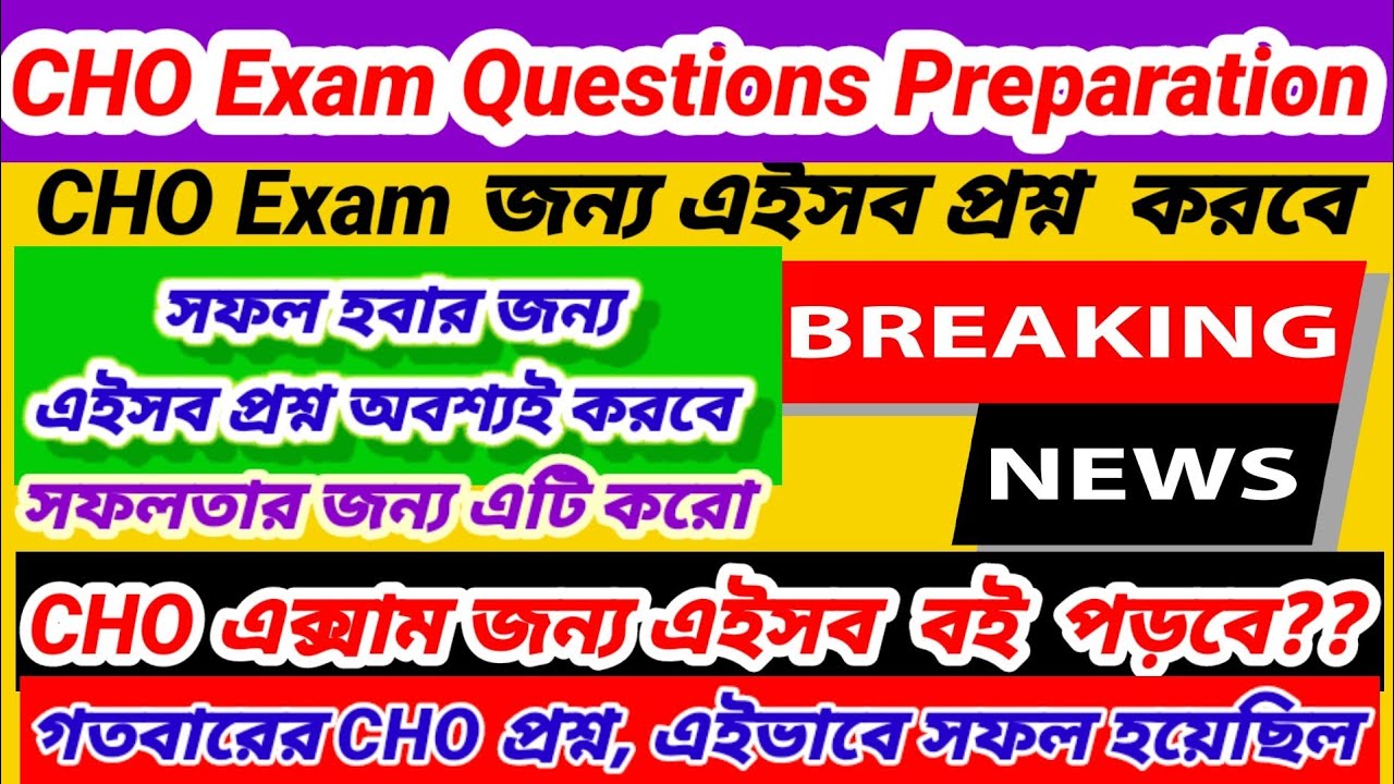 🔥🔥CHO Exam Questions। CHO preparations 2023। CHO Exam Cracking Strategy 2023। CHO Exam সফলতার প্রশ্ন