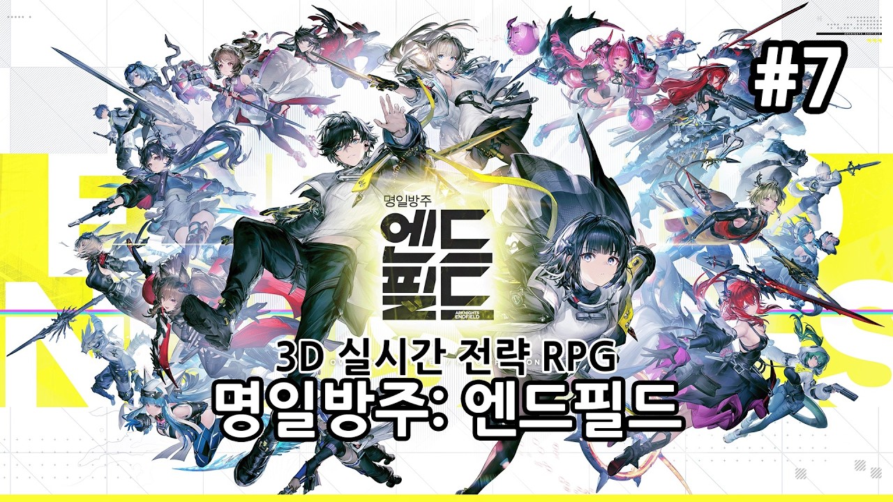 [PC] 명일방주: 엔드필드 [Day7]