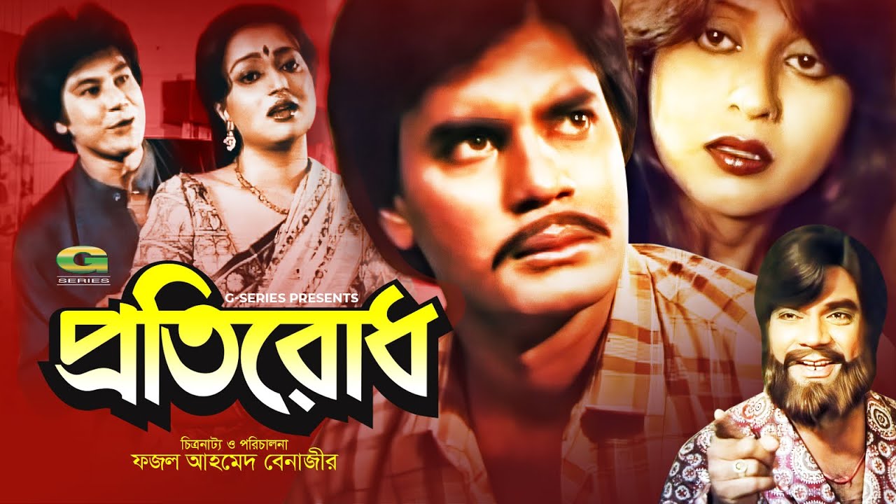 Protirodh || প্রতিরোধ || Ilias Kanchan || Anjana || Zafar Iqbal || Alpana Goswami || @G Series