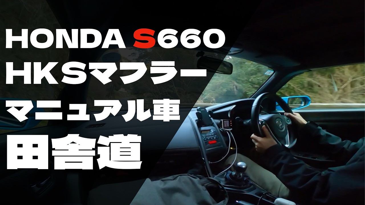 信号のない田舎道をマニュアル車で走る❗️平日の夕方でも楽しく走ることができます👍【HONDA S660】