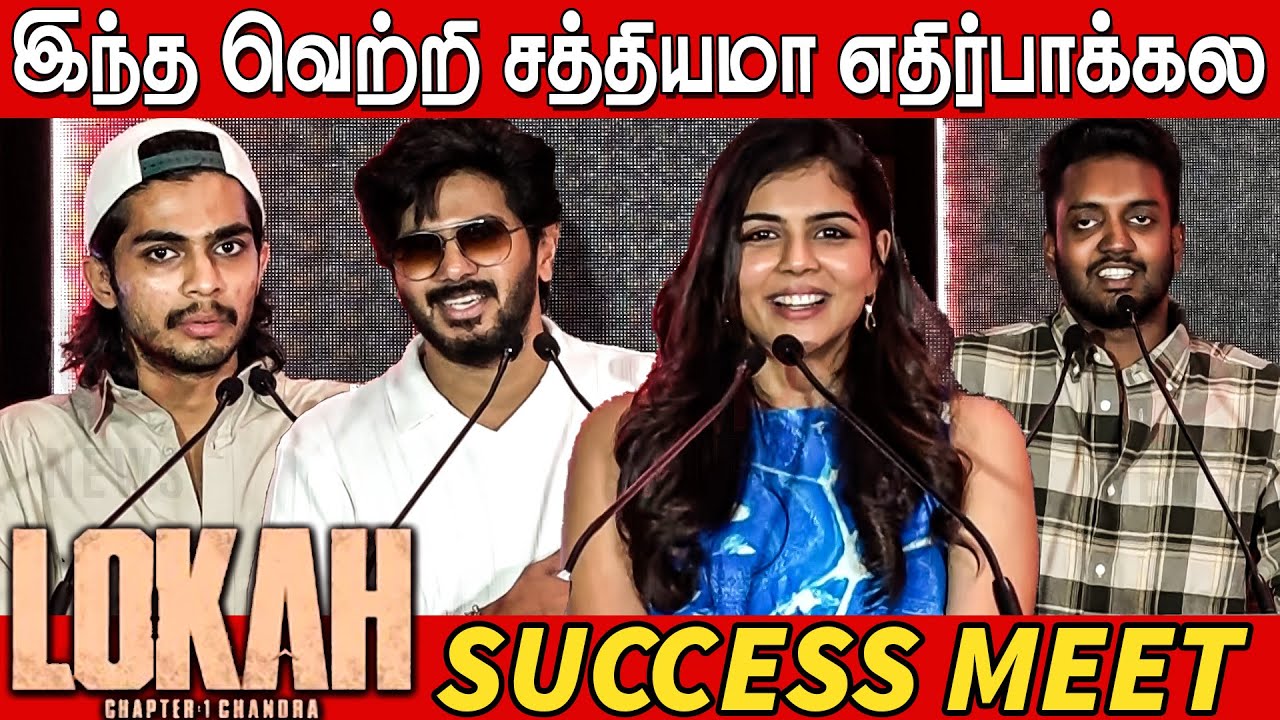 Lokah Chapter 1: Chandra Success Meet Tamil | Dulquer Salmaan | Kalyani Priyadarshan | Naslen