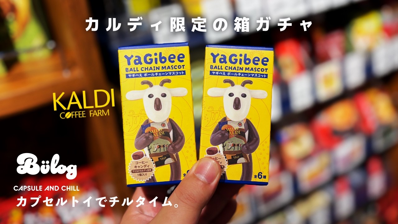 【カプセルトイ】カルディ限定の箱ガチャ？ KALDI ヤギべえ ボールチェーンマスコット ケンエレファント