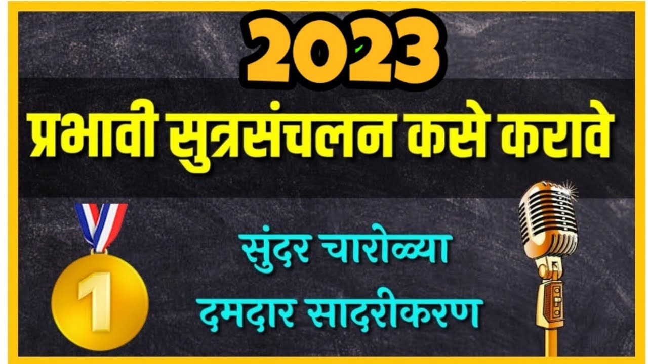 सुत्रसंचलन कसे करावे l Sutrasanchalan kase karave Total new series