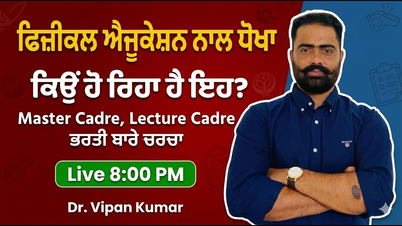 ਕਦੋ ਆ ਰਹੀਆਂ! ਮਾਸਟਰ ਕੇਡਰ & ਲੈਕਚਰ ਕੇਡਰ ਦੀਆਂ ਪੋਸਟਾਂ | by Dr. Vipan Kumar