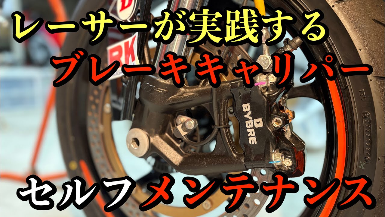 【分解洗浄】BYBREキャリパーをオーバーホール/KTM RC390
