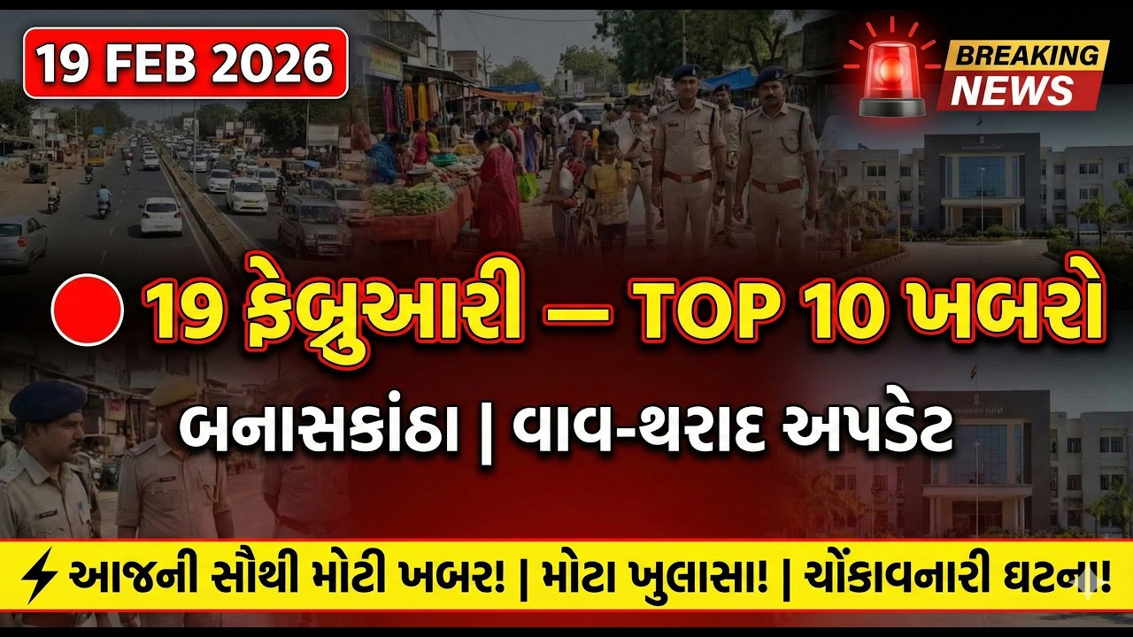 🔴19 ફેબ્રુઆરી 2026:બનાસકાંઠા, વાવ-થરાદ Top 10 મોટી ખબરો📢 | Banaskantha News Today | Gujarat Top News