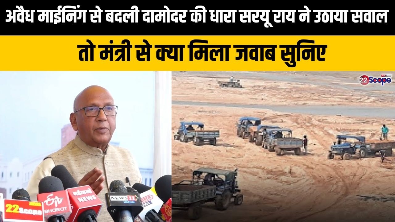 अवैध माईनिंग से बदली दामोदर की धारा सरयू राय ने उठाया सवाल तो मंत्री से क्या मिला जवाब सुनिए