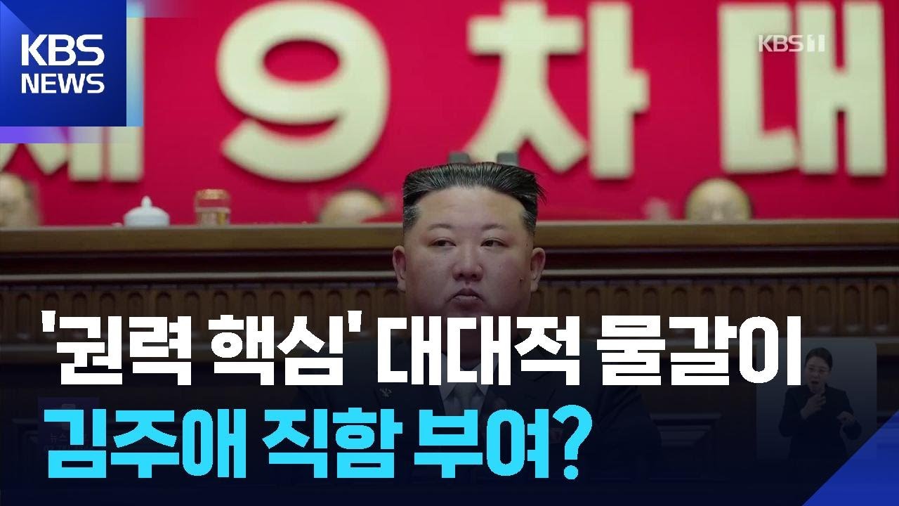 당 대회 집행부 5분의3 ‘물갈이’…‘적대적 두 국가’ 명시 가능성 / KBS  2026.02.20.