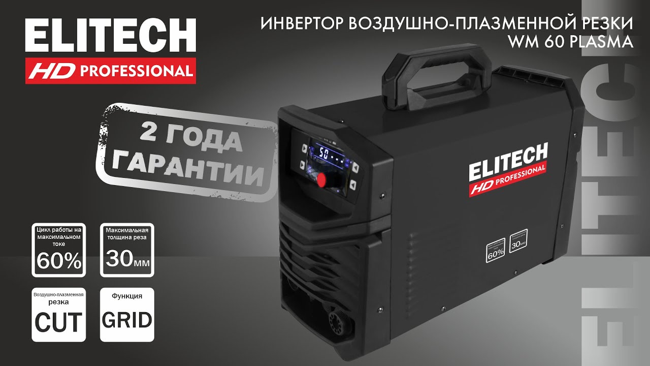 Профессиональная воздушно-плазменная резка WM 60 PLASMA