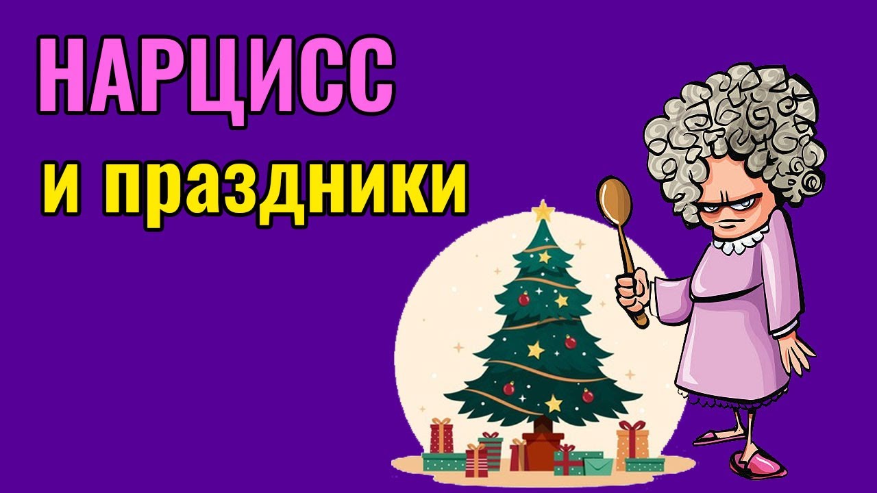 Нарцисс и праздники