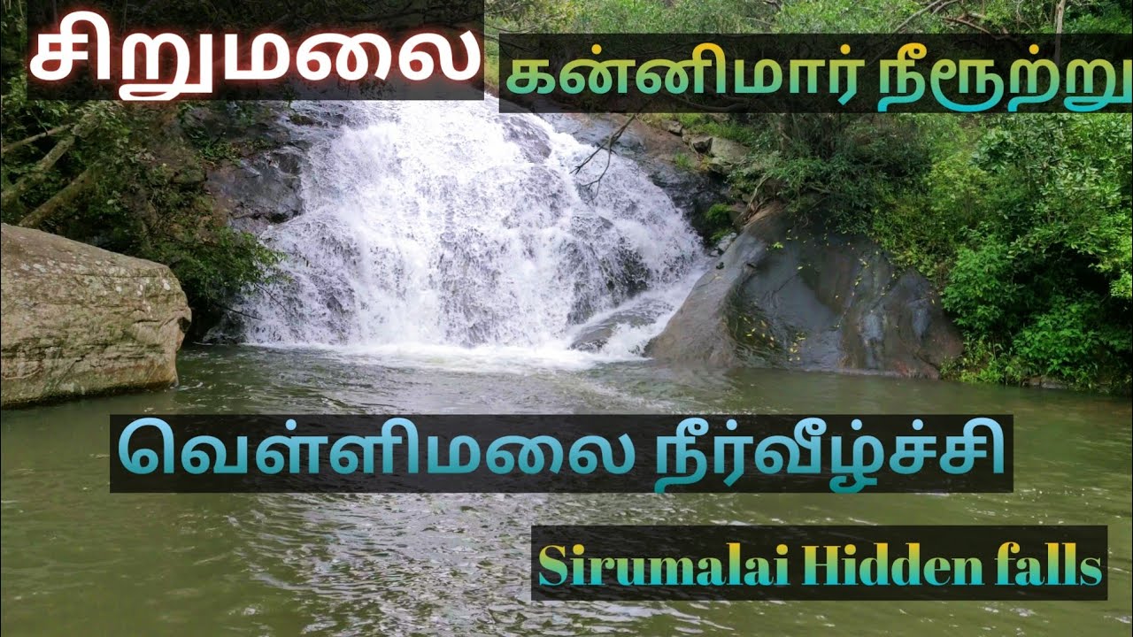 Sirumalai falls| kannimar waterfalls|கன்னிமார் நீரூற்று|Sirumalai Dam|சிறுமலை வெள்ளிமலை நீர் வீழச்சி