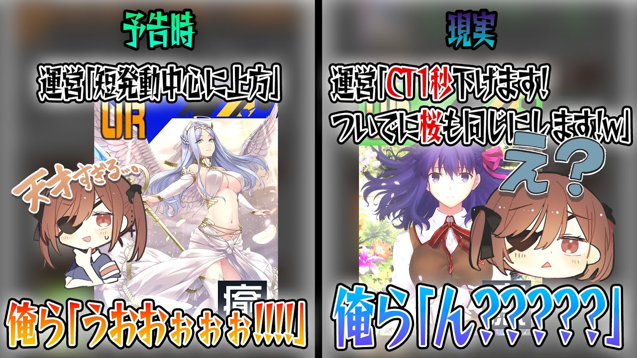 遂に救われるガブ系統…のはずが運営渾身のギャグにより『CT1秒短縮』で草。ついでに桜も27秒？舐めてます？ｗ【＃コンパス】