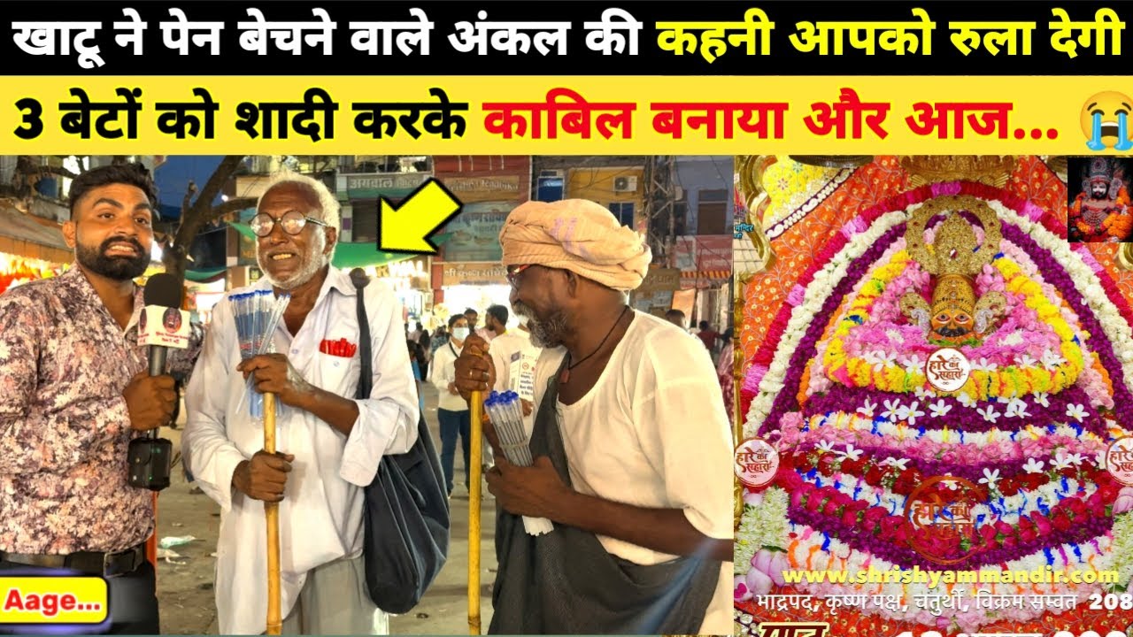 खाटू में पेन बेचने वाले अंकल की कहानी आपको रुला देगी | 3 बेटों को शादी करके काबिल बनाया.. khatushyam