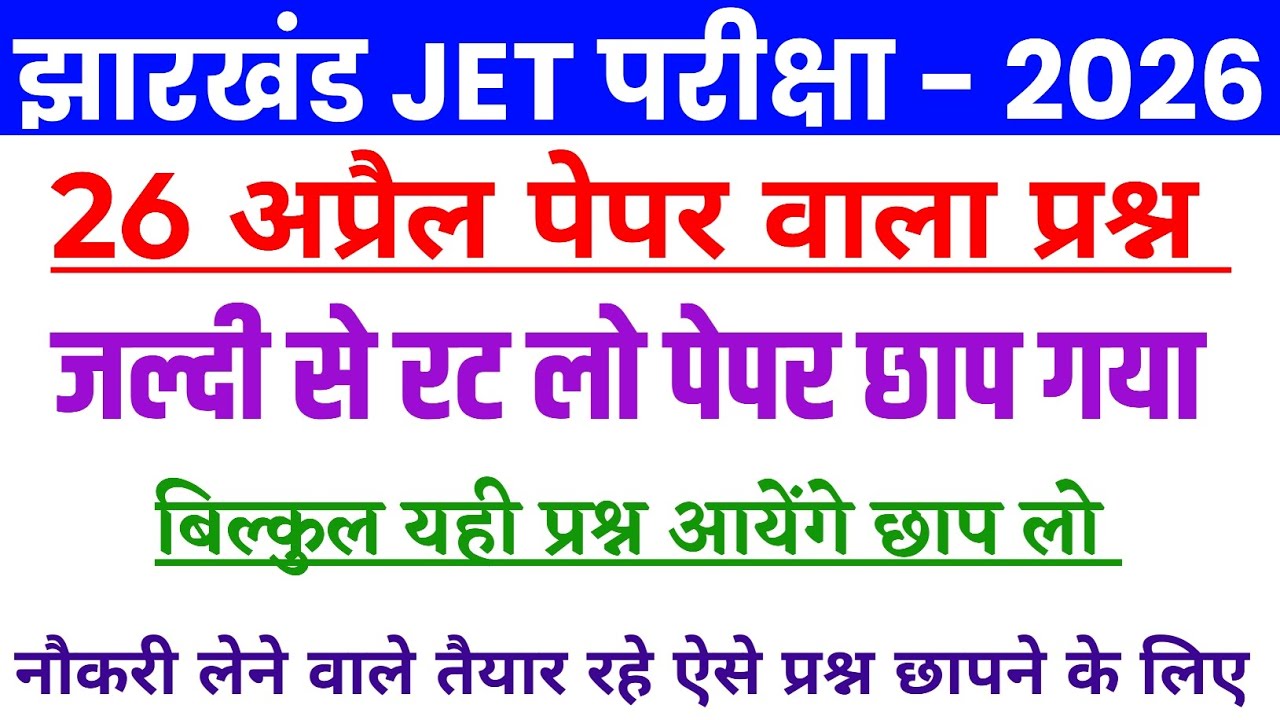 Jharkhand jet 26 April analysis Question | jharkhand jet previous year question |