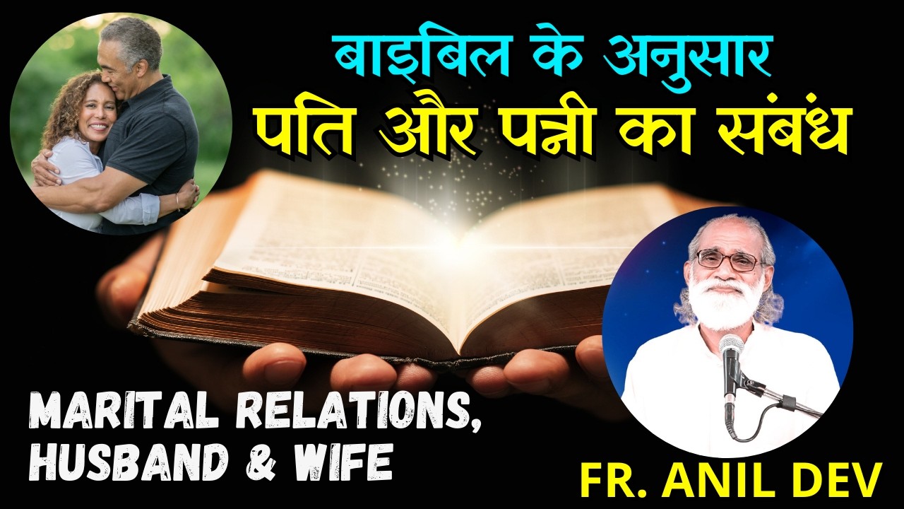 बाइबिल के अनुसार पति और पत्नी का संबंध by Fr. Anil Dev || Relationship Between Husband and Wife
