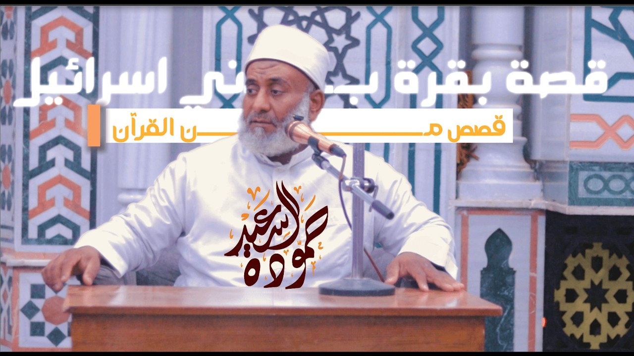 قصة بقرة بني اسرائيل 1