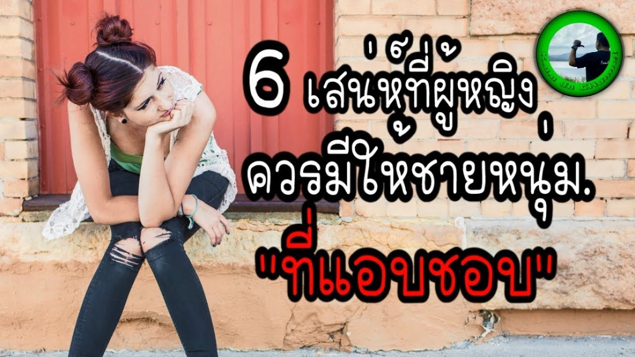 6 เสน่ห์ที่ผู้หญิงควรมี ให้ชายหนุ่มที่แอบชอบ  EP1 By K.o.o Jo Channel