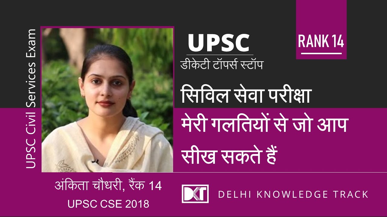 Rank 14 in UPSC CSE 2018 Ankita shares her strategy | अंकिता [ AIR 14 CSE 2018] की स्ट्रेटेजी