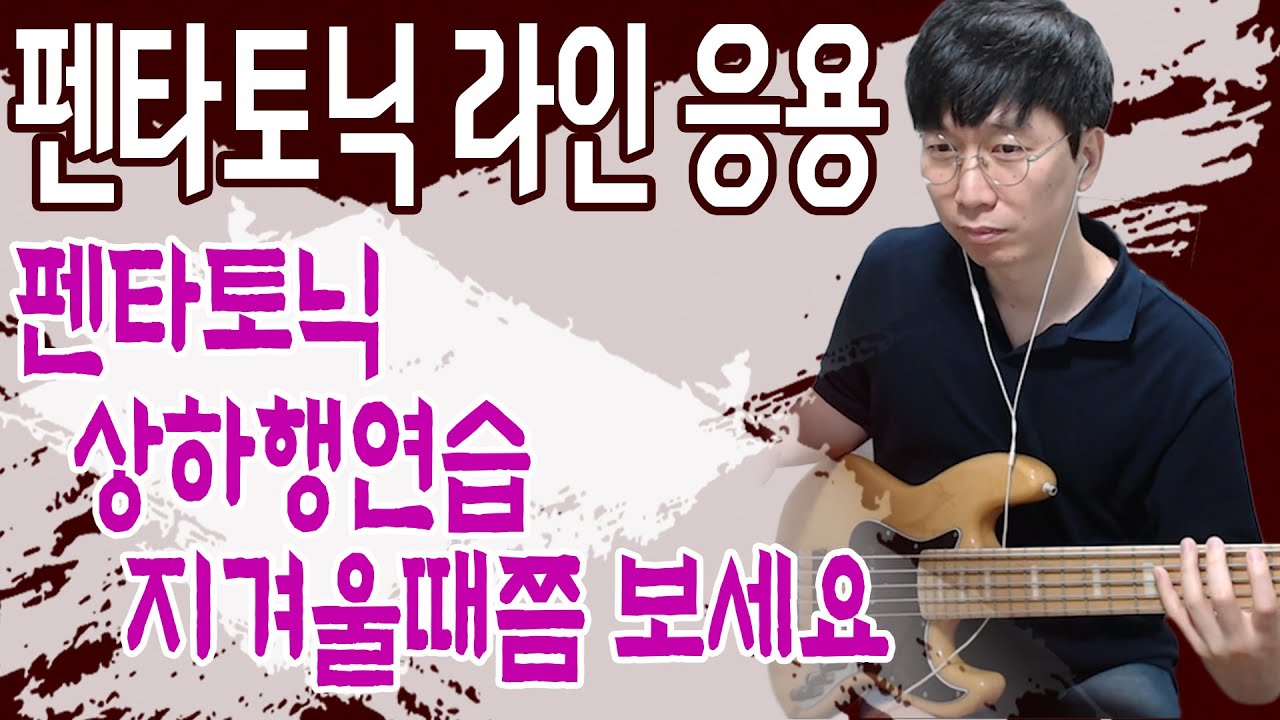 펜타토닉 상하행연습 지겨울때쯤 보세요 [베이스솔로를 돋보이게만드는 펜타토닉 라인/인터벌 트레이닝]