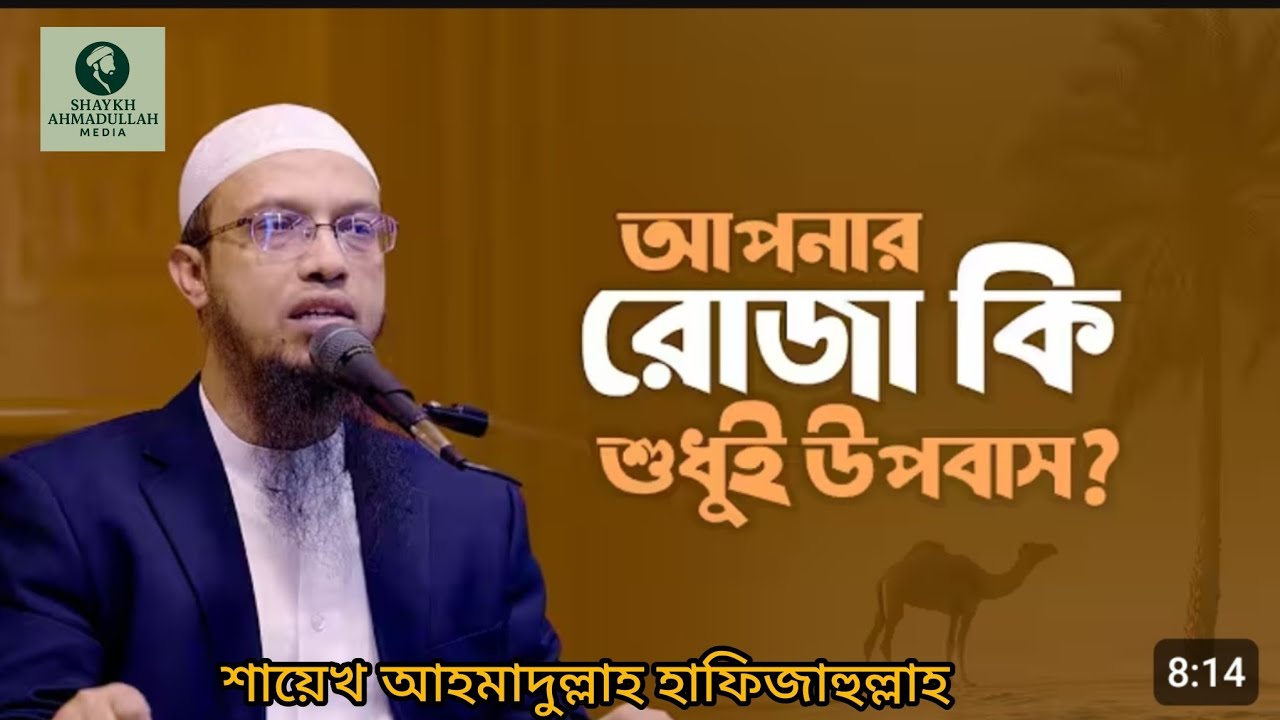 যাদের রোজা শুধু উপবাস!