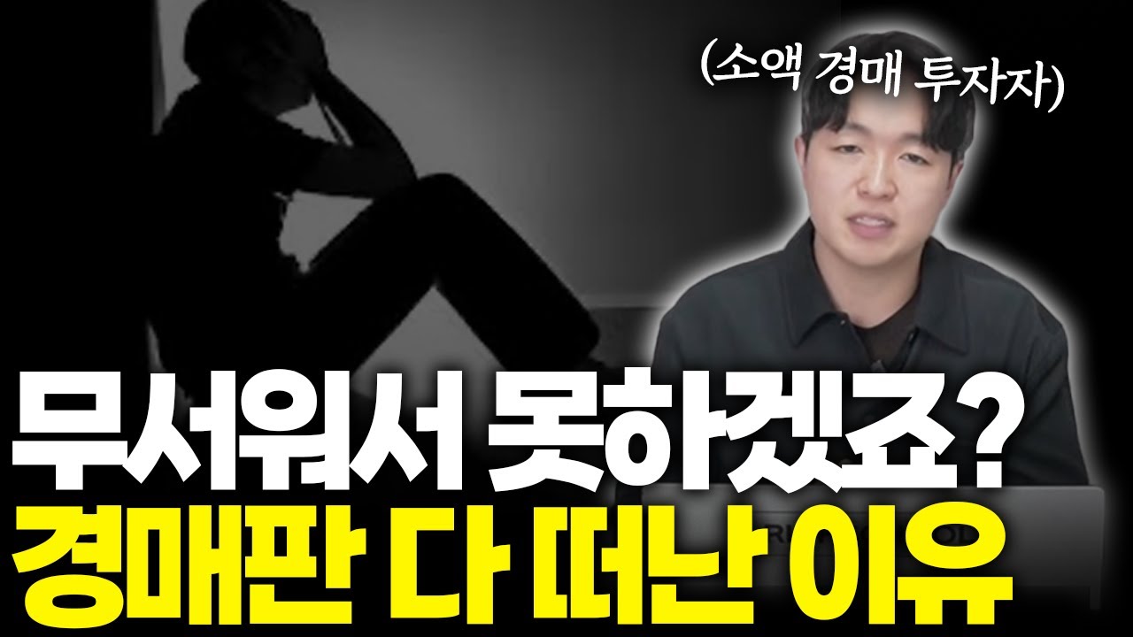 부동산 경매 요즘 단독낙찰 받아도 불안한 이유
