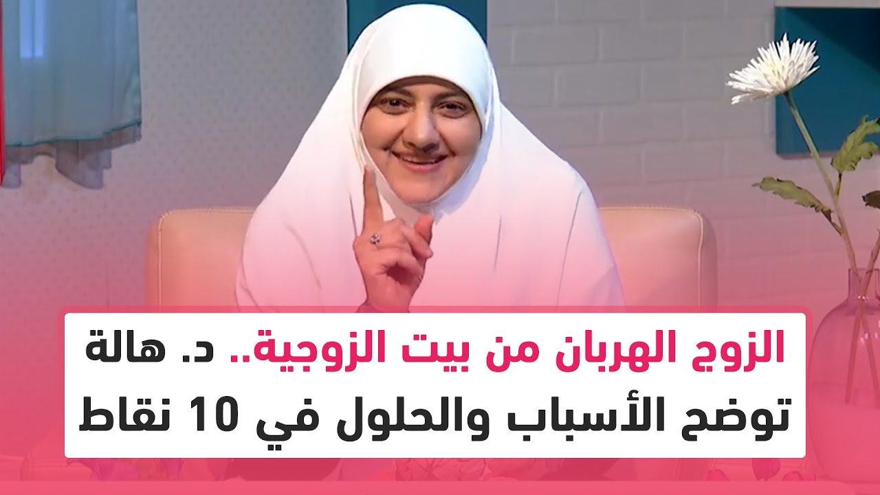 الزوج الهربان من بيت الزوجية.. د. هالة سمير توضح الأسباب والحلول في 10 نقاط تعرفي عليها