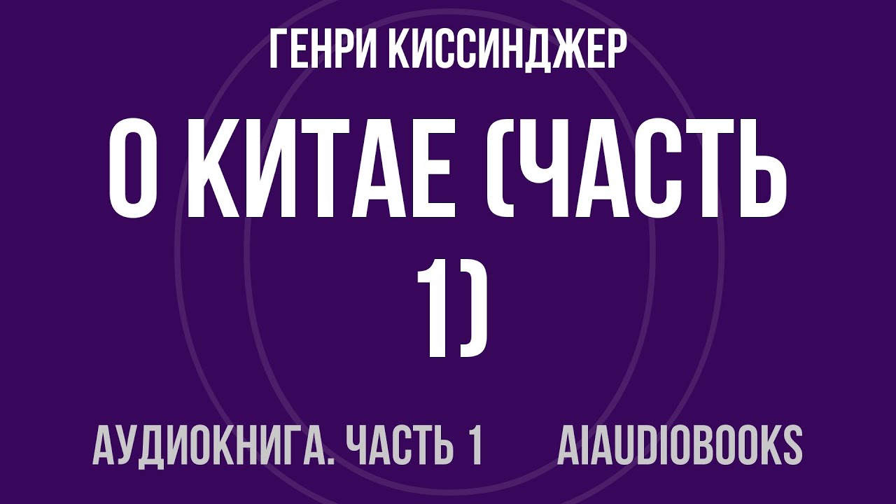 Генри Киссинджер - О Китае — Часть 1 из 3 | Аудиокнига
