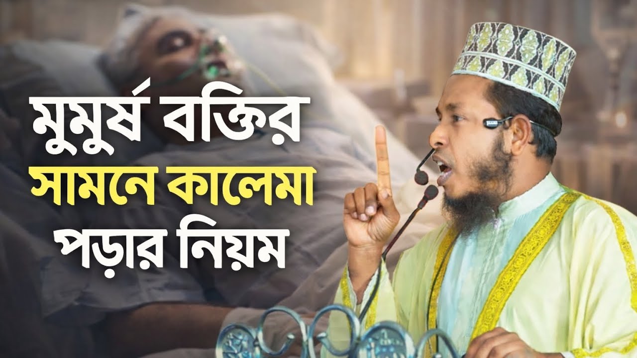 মুমূর্ষু ব্যক্তির সামনে কালেমা পড়ার নিয়ম। মুফতি আইয়ুব আলী সাতক্ষীরা। Mufthi Ayub Ali Satkhira 