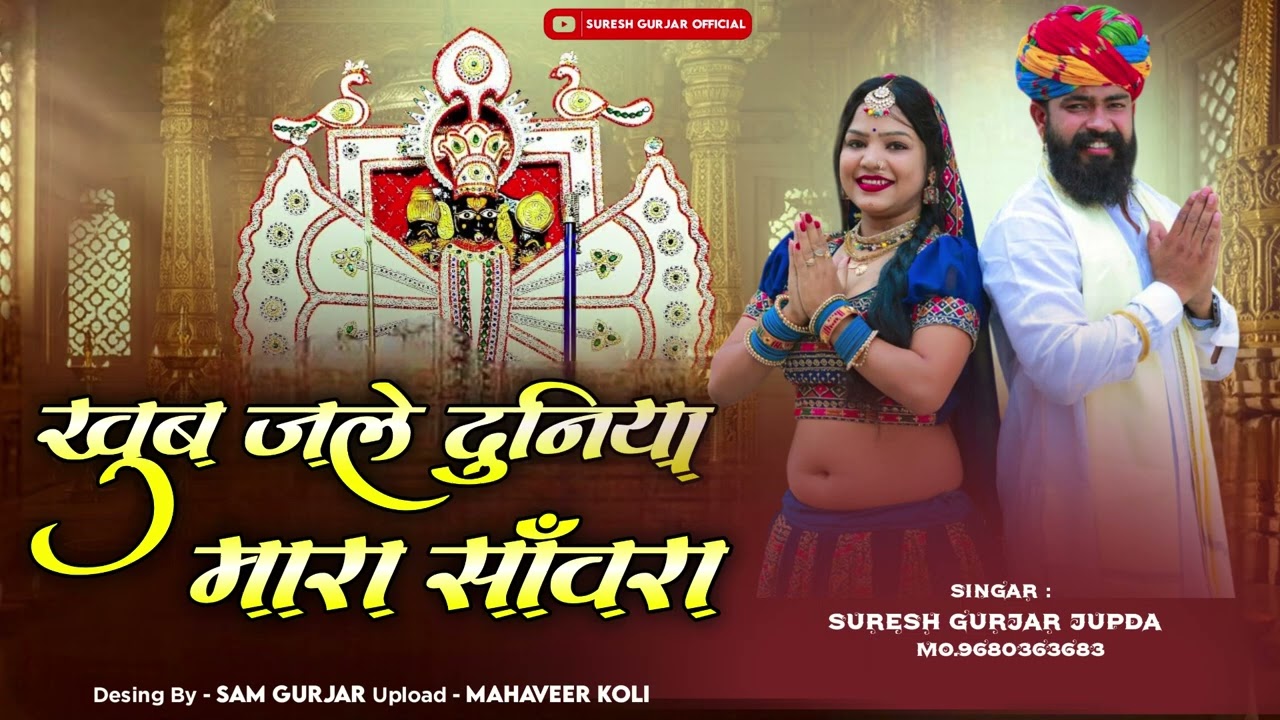 खूब जले दुनिया मारा सांवरा singer suresh gurjar jupda 2026