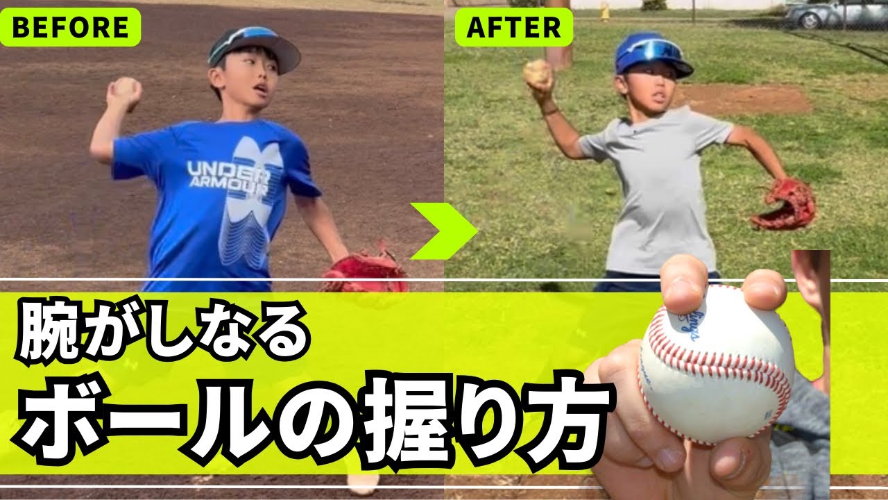 【ボールの握り方】握り方を変えるだけでフォームと腕のしなりが激変。その理由も詳しく解説します！