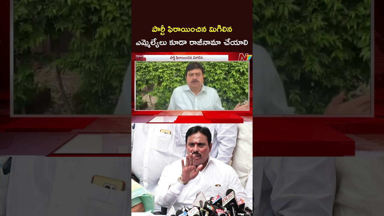 పార్టీ ఫిరాయించిన మిగిలిన ఎమ్మెల్యేలు కూడా రాజీనామా చేయాలి #ramchanderrao #danamnagender #ntvtelugu