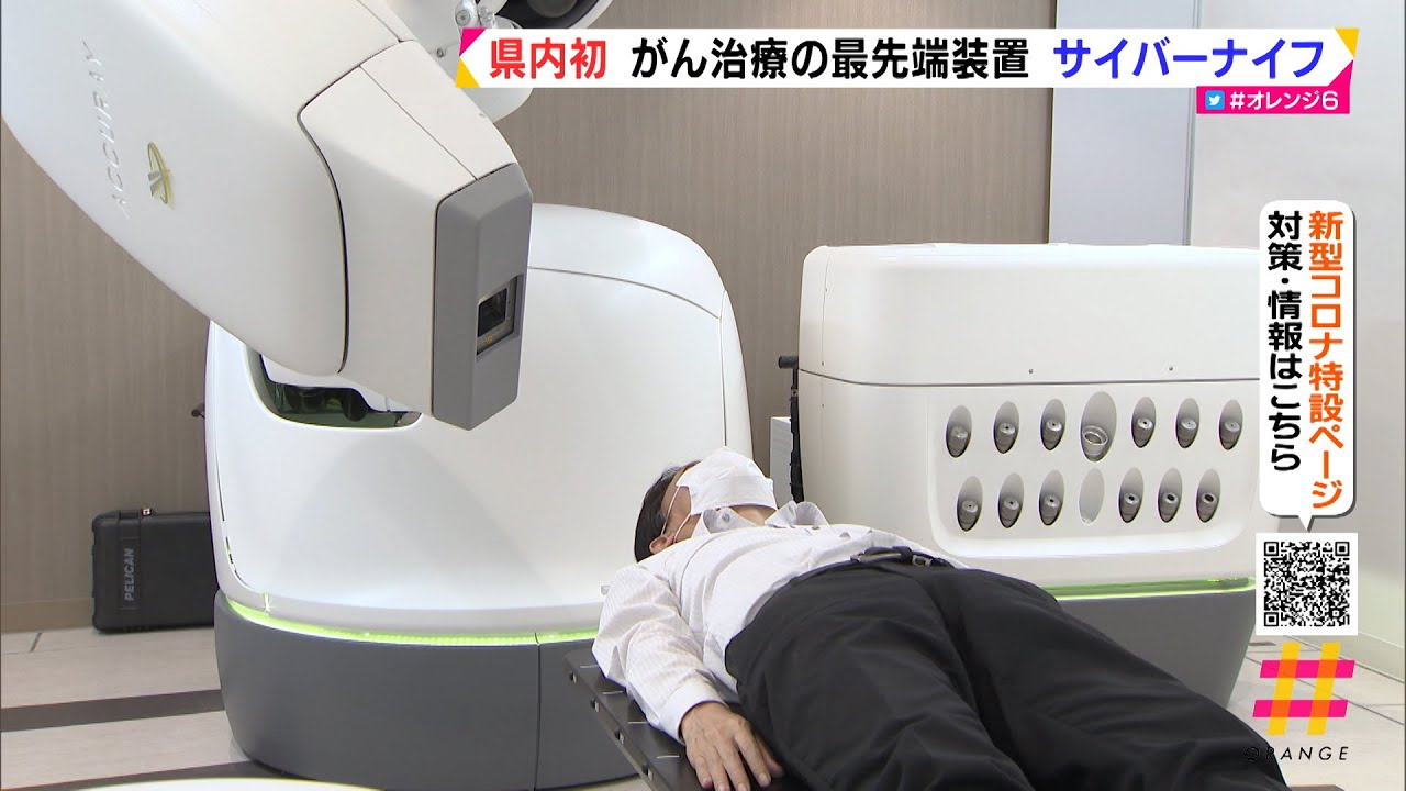 静岡県内初　がん治療の最先端装置　サイバーナイフ