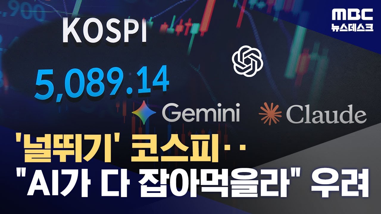 AI 고도화되는데 산업 재편 우려가 번졌다‥변동성 커진 증시 (2026.02.06/뉴스데스크/MBC)