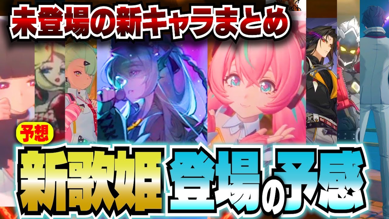 【ゼンゼロ】夢しかない！新キャラで女性歌手セルシー！？妄想エンジェル千夏やアリアにモニカ、Sビリー、ダミアンも！セス兄、葉瞬光の兄・葉釈淵は新属性で来る？【ZZZ／ゼンレスゾーンゼロ】