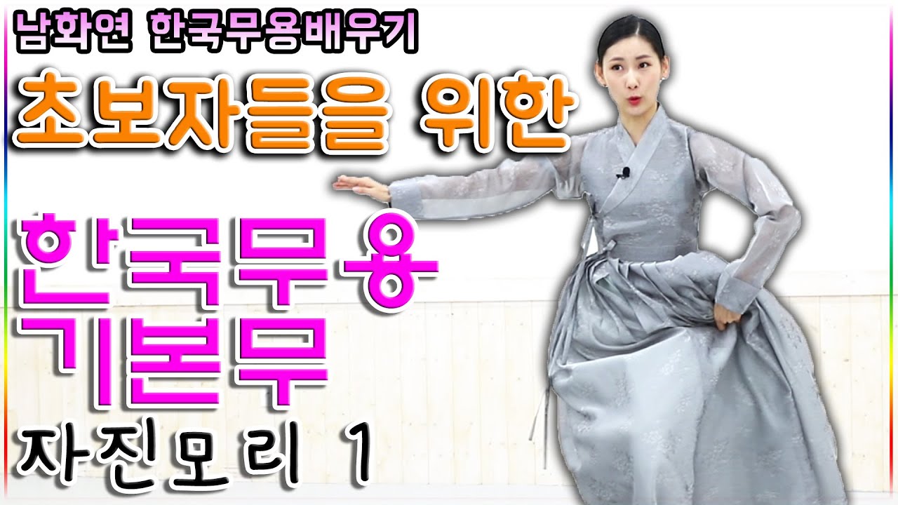 한국무용 초보들을 위한 기본무 //  이거 보면 나도 한국무용 할 수 있다.//자진모리  part.1 // koreadance