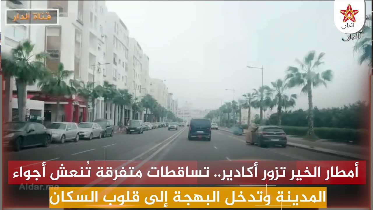 أمطار الخير تزور أكادير.. تساقطات متفرقة تُنعش أجواء المدينة وتدخل البهجة إلى قلوب السكان
