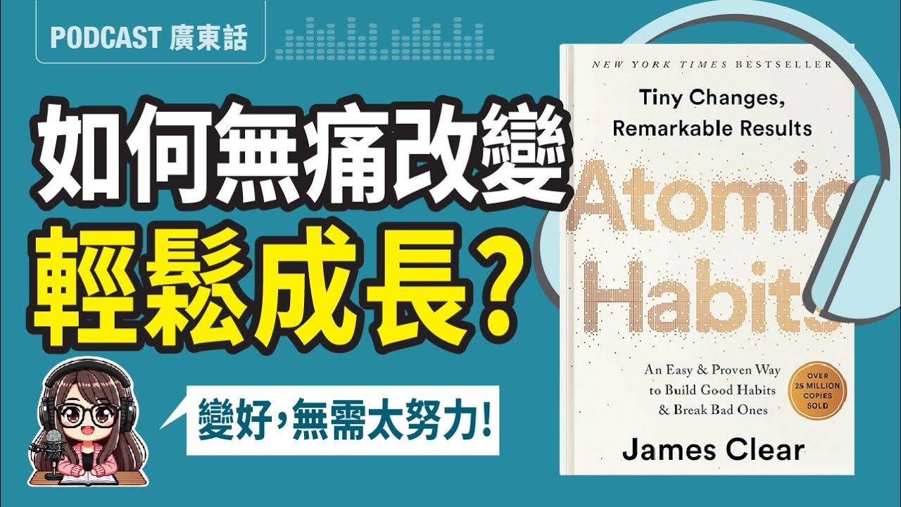 【原子習慣02】想變好，無需要太努力！兩分鐘法則讓改變「輕而易舉」|廣東話 Podcast | 莎莎說書